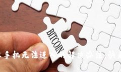 TP钱包安卓手机无法进入的