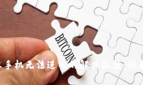 TP钱包安卓手机无法进入的解决办法：快来找出原因！