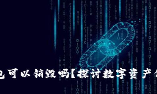 区块链钱包可以销毁吗？探讨数字资产保护与安全