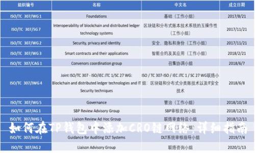 如何在TP钱包中添加CRO链网络：详细指南