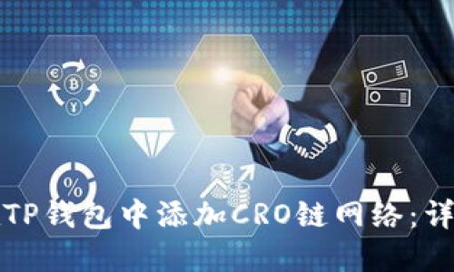 如何在TP钱包中添加CRO链网络：详细指南