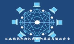以太坊钱包打包失败的原
