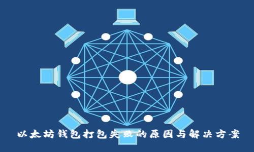以太坊钱包打包失败的原因与解决方案