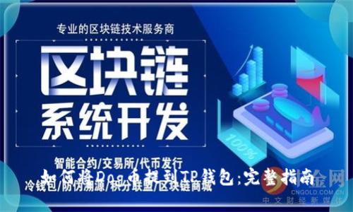 如何将Dog币提到TP钱包：完整指南