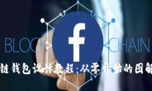 区块链钱包设计教程：从零开始的图解指南