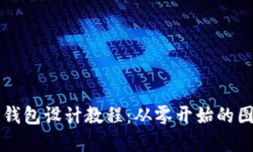 区块链钱包设计教程：从零开始的图解指南