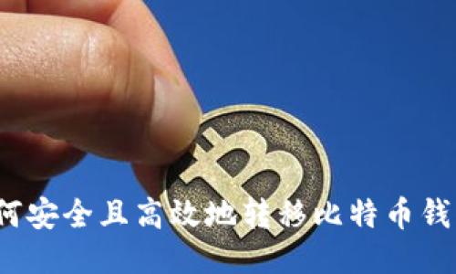 如何安全且高效地转移比特币钱包？