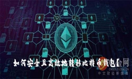 如何安全且高效地转移比特币钱包？