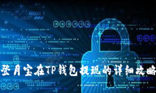 登月宝在TP钱包提现的详细攻略