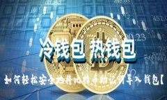 如何轻松安全地将比特币