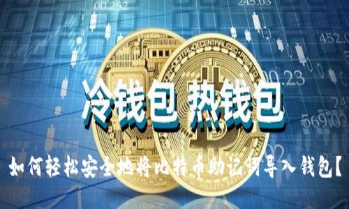 如何轻松安全地将比特币助记词导入钱包？