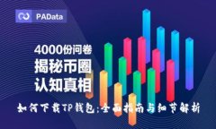 如何下载TP钱包：全面指南