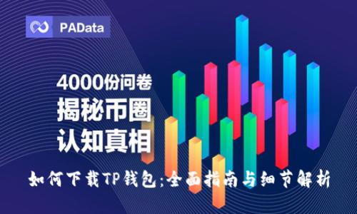 如何下载TP钱包：全面指南与细节解析