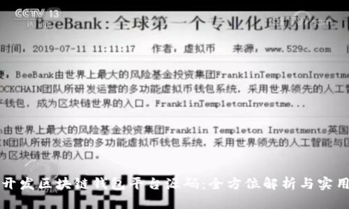 如何开发区块链钱包平台源码：全方位解析与实用指南