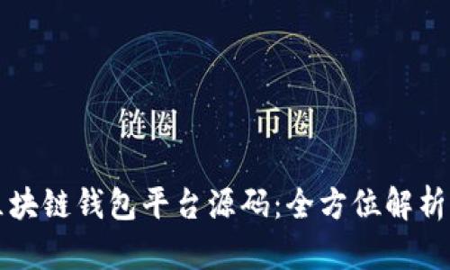 如何开发区块链钱包平台源码：全方位解析与实用指南