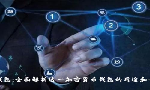 TP钱包：全面解析这一加密货币钱包的用途和优势