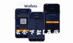 TP钱包为什么会下架？原因