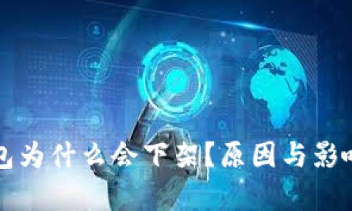 TP钱包为什么会下架？原因与影响分析