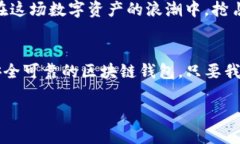 butai区块链钱包开发的快速