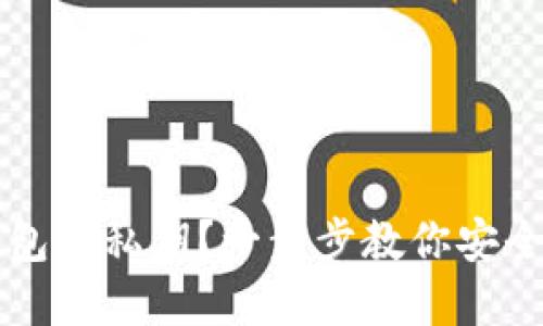 如何导出TP钱包的私钥？一步步教你安全备份加密资产