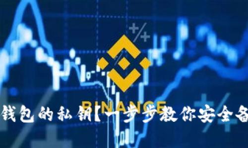 如何导出TP钱包的私钥？一步步教你安全备份加密资产