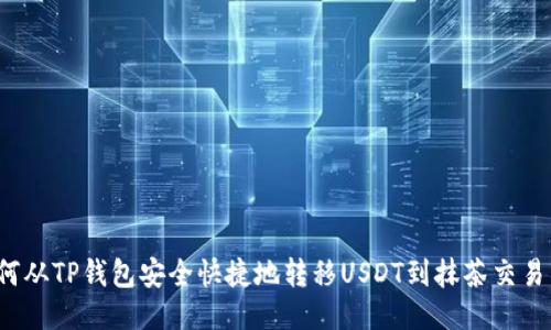 如何从TP钱包安全快捷地转移USDT到抹茶交易所？