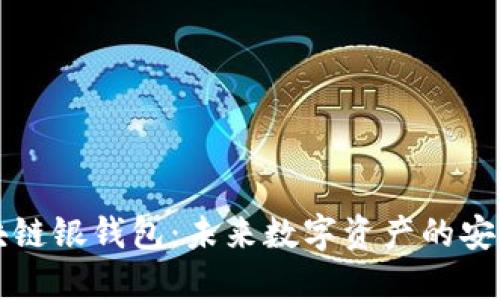 区块链银钱包：未来数字资产的安全港