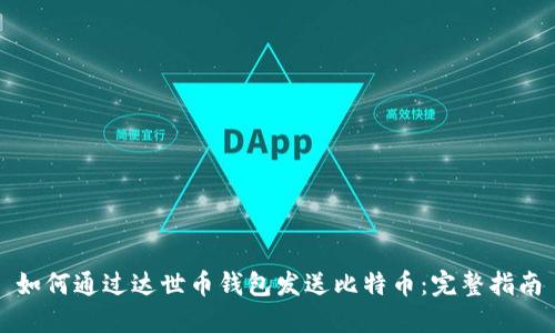 如何通过达世币钱包发送比特币：完整指南
