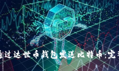 如何通过达世币钱包发送比特币：完整指南