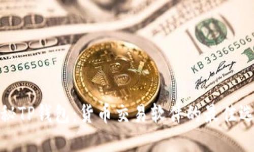 探秘TP钱包：货币交易软件的最佳选择