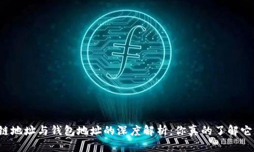 区块链地址与钱包地址的深度解析：你真的了解它们吗？