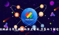 区块链地址与钱包地址的