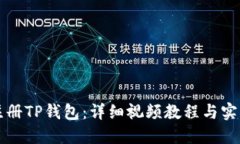 如何注册TP钱包：详细视频