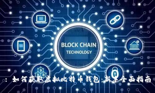 : 如何获取虚拟比特币钱包：新手全面指南
