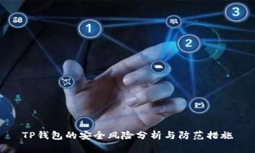 TP钱包的安全风险分析与防范措施