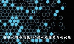 解决比特币钱包RPC端口无