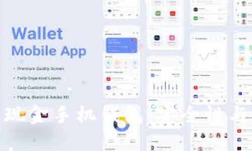 如何选择最佳比特币现金手机钱包：安全性与使用体验的完美结合