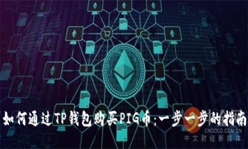 如何通过TP钱包购买PIG币：一步一步的指南