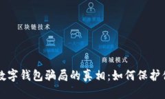揭开TP数字钱包骗局的真相