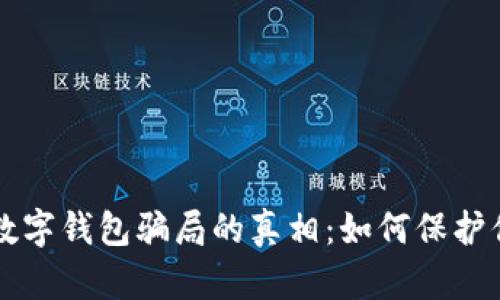 揭开TP数字钱包骗局的真相：如何保护你的资产