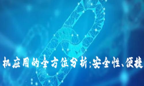比特币钱包手机应用的全方位分析：安全性、便捷性与未来趋势