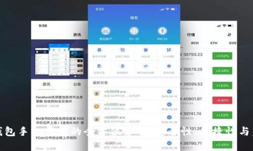 比特币钱包手机应用的全方位分析：安全性、便捷性与未来趋势