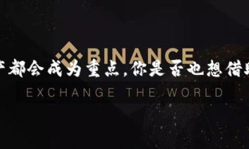   如何创建TP多签名钱包：一步步实现安全存储 / 

 guanjianci 多签名钱包, TP钱包, 数字货币安全, 加密资产管理 /guanjianci 

引言：数字资产的安全性
近年来，随着加密货币的普及，越来越多的人开始关注数字资产的管理与安全。在这个过程中，多签名钱包作为一种有效的安全措施，逐渐成为众多投资者的首选。你是不是也在为如何保护自己的数字资产而感到困惑呢？本文将一步步教你如何创建一个TP多签名钱包，确保你的加密资产安全无忧。

什么是多签名钱包？
多签名钱包（Multi-Signature Wallet）是一种需要多个私钥来验证交易的加密钱包。与传统的钱包只依赖单一私钥不同，多签名钱包增强了安全性，尤其适合需要团队管理或高额资产存储的场景。想必你也意识到，如今网络安全风险频发，单一私钥可能面临被盗或丢失的风险，使用多签名钱包无疑增加了一层保护。

TP钱包简介
TP钱包（TokenPocket）是一个广泛使用的加密钱包，支持多种数字资产。它不仅提供基本的存储和交易功能，还具备去中心化应用（DApp）访问、私钥管理等功能。TP钱包的界面友好、操作简单，适合各类用户。不论你是刚入门的新手，还是有经验的投资者，TP钱包都能满足你的需求。

创建TP多签名钱包的准备工作
在我们开始创建多签名钱包之前，需要确认以下几点：
ul
    li首先，你需要下载并安装TP钱包应用程序。它可以在各大应用商店找到，支持iOS和Android。/li
    li接下来，确保你的设备安全，并备份好你的私钥和助记词。这是保证你数字资产安全的第一步。/li
    li最后，筹备至少两个以上的参与者的公钥，因为多签名钱包需要多个公钥共同管理。/li
/ul

创建TP多签名钱包的步骤
我们终于进入了创建TP多签名钱包的实际步骤。步骤可能稍显复杂，但请保持耐心，每一步都至关重要！

步骤一：打开TP钱包应用
首先，打开你已经安装的TP钱包应用，确保你的网络连接正常。你会看到主界面，点击下方的“钱包”选项卡，进入钱包管理页面。

步骤二：创建新钱包
在钱包页面中，找到“创建钱包”选项。你会被要求选择钱包类型。选择“多签名钱包”，这时系统将提示你输入多签名钱包的名称，轻松记住这个名字对于后期的管理非常重要。

步骤三：设置参与者
如今我们需要添加参与者的公钥。输入每位参与者的公钥，如果你有三个参与者，那么你至少需要输入三个地址。系统会要求你设定每个参与者所需的签名数量。例如，如果你设置为“2/3”，则在交易确认时，三位参与者中必须有两位提供签名才能完成交易，这样设计是否让你觉得安心？

步骤四：生成钱包
确认所有信息无误后，点击“确认”按钮，系统将在几秒钟内为你生成多签名钱包。你将会看到生成成功的提示。此时，请务必保存好生成的钱包地址和助记词，缺失的任何信息都可能导致你的数字资产被锁定，甚至无法恢复。

步骤五：进行首次充币
创建成功后，记得为你的多签名钱包充入一些资金，以便测试钱包的功能。你可以选择将一部分数字货币从其它钱包转入你的多签名钱包。在转账时，再次确认收款地址是否正确，防止资金丢失的错误发生。

为多签名钱包的使用设置安全措施
完成上述步骤后，虽然你的多签名钱包已经创建，但安全措施仍然不可或缺！
ul
    li定期更改参与者的投票权设置，确保其合理性和安全性。/li
    li建议使用硬件钱包进行大额资金的存储，结合多签名钱包，可以极大提升安全性。/li
    li定期对钱包进行备份，确保即使在设备损坏的情况下也能恢复钱包。/li
/ul

多签名钱包的优势和劣势
至于使用多签名钱包的具体优势与劣势，知人知面不知心，了解这些将帮助你更好地做出管理决策。

h4优势/h4
ul
    li安全性高：不再只依赖单一私钥，多个参与者共同管理，降低了被盗风险。/li
    li合规性：多签名钱包能有效防范内部人员的欺诈或错误操作，保护企业资产安全。/li
/ul

h4劣势/h4
ul
    li操作复杂：多签名的设置和使用过程较为复杂，需各方共同参与。/li
    li交易速度慢：由于需要多个签名，交易确认的速度相对较慢。/li
/ul

结论：多签名钱包的未来
随着数字货币的进一步普及和相关法律法规的落实，多签名钱包的用武之地必将越来越宽广。无论是个人用户还是企业团队，安全管理数字资产都会成为重点。你是否也想借助多签名钱包来保护你的未来财富？无论你的选择是什么，记得时刻警惕安全风险，保护好你的数字资产。

现在你对创建TP多签名钱包的步骤清楚了吗？如果还有疑问，欢迎在评论区提问，让我们一起探索这个充满魅力的数字世界！