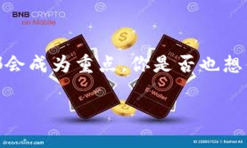   如何创建TP多签名钱包：一步步实现安全存储 / 

 guanjianci 多签名钱包, TP钱包, 数字货币安全, 加密资产管理 /guanjianci 

引言：数字资产的安全性
近年来，随着加密货币的普及，越来越多的人开始关注数字资产的管理与安全。在这个过程中，多签名钱包作为一种有效的安全措施，逐渐成为众多投资者的首选。你是不是也在为如何保护自己的数字资产而感到困惑呢？本文将一步步教你如何创建一个TP多签名钱包，确保你的加密资产安全无忧。

什么是多签名钱包？
多签名钱包（Multi-Signature Wallet）是一种需要多个私钥来验证交易的加密钱包。与传统的钱包只依赖单一私钥不同，多签名钱包增强了安全性，尤其适合需要团队管理或高额资产存储的场景。想必你也意识到，如今网络安全风险频发，单一私钥可能面临被盗或丢失的风险，使用多签名钱包无疑增加了一层保护。

TP钱包简介
TP钱包（TokenPocket）是一个广泛使用的加密钱包，支持多种数字资产。它不仅提供基本的存储和交易功能，还具备去中心化应用（DApp）访问、私钥管理等功能。TP钱包的界面友好、操作简单，适合各类用户。不论你是刚入门的新手，还是有经验的投资者，TP钱包都能满足你的需求。

创建TP多签名钱包的准备工作
在我们开始创建多签名钱包之前，需要确认以下几点：
ul
    li首先，你需要下载并安装TP钱包应用程序。它可以在各大应用商店找到，支持iOS和Android。/li
    li接下来，确保你的设备安全，并备份好你的私钥和助记词。这是保证你数字资产安全的第一步。/li
    li最后，筹备至少两个以上的参与者的公钥，因为多签名钱包需要多个公钥共同管理。/li
/ul

创建TP多签名钱包的步骤
我们终于进入了创建TP多签名钱包的实际步骤。步骤可能稍显复杂，但请保持耐心，每一步都至关重要！

步骤一：打开TP钱包应用
首先，打开你已经安装的TP钱包应用，确保你的网络连接正常。你会看到主界面，点击下方的“钱包”选项卡，进入钱包管理页面。

步骤二：创建新钱包
在钱包页面中，找到“创建钱包”选项。你会被要求选择钱包类型。选择“多签名钱包”，这时系统将提示你输入多签名钱包的名称，轻松记住这个名字对于后期的管理非常重要。

步骤三：设置参与者
如今我们需要添加参与者的公钥。输入每位参与者的公钥，如果你有三个参与者，那么你至少需要输入三个地址。系统会要求你设定每个参与者所需的签名数量。例如，如果你设置为“2/3”，则在交易确认时，三位参与者中必须有两位提供签名才能完成交易，这样设计是否让你觉得安心？

步骤四：生成钱包
确认所有信息无误后，点击“确认”按钮，系统将在几秒钟内为你生成多签名钱包。你将会看到生成成功的提示。此时，请务必保存好生成的钱包地址和助记词，缺失的任何信息都可能导致你的数字资产被锁定，甚至无法恢复。

步骤五：进行首次充币
创建成功后，记得为你的多签名钱包充入一些资金，以便测试钱包的功能。你可以选择将一部分数字货币从其它钱包转入你的多签名钱包。在转账时，再次确认收款地址是否正确，防止资金丢失的错误发生。

为多签名钱包的使用设置安全措施
完成上述步骤后，虽然你的多签名钱包已经创建，但安全措施仍然不可或缺！
ul
    li定期更改参与者的投票权设置，确保其合理性和安全性。/li
    li建议使用硬件钱包进行大额资金的存储，结合多签名钱包，可以极大提升安全性。/li
    li定期对钱包进行备份，确保即使在设备损坏的情况下也能恢复钱包。/li
/ul

多签名钱包的优势和劣势
至于使用多签名钱包的具体优势与劣势，知人知面不知心，了解这些将帮助你更好地做出管理决策。

h4优势/h4
ul
    li安全性高：不再只依赖单一私钥，多个参与者共同管理，降低了被盗风险。/li
    li合规性：多签名钱包能有效防范内部人员的欺诈或错误操作，保护企业资产安全。/li
/ul

h4劣势/h4
ul
    li操作复杂：多签名的设置和使用过程较为复杂，需各方共同参与。/li
    li交易速度慢：由于需要多个签名，交易确认的速度相对较慢。/li
/ul

结论：多签名钱包的未来
随着数字货币的进一步普及和相关法律法规的落实，多签名钱包的用武之地必将越来越宽广。无论是个人用户还是企业团队，安全管理数字资产都会成为重点。你是否也想借助多签名钱包来保护你的未来财富？无论你的选择是什么，记得时刻警惕安全风险，保护好你的数字资产。

现在你对创建TP多签名钱包的步骤清楚了吗？如果还有疑问，欢迎在评论区提问，让我们一起探索这个充满魅力的数字世界！