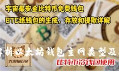 全面解析以太坊钱包主网