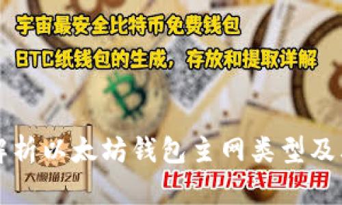 全面解析以太坊钱包主网类型及其功能