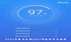 2023年最佳支持USDT钱包的平