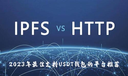 2023年最佳支持USDT钱包的平台推荐