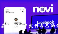 如何在TP钱包中发行自己的