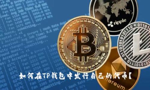 如何在TP钱包中发行自己的代币？